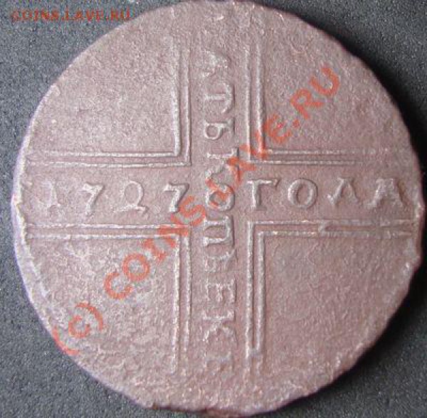 5 копеек 1727 крестовик - 1727