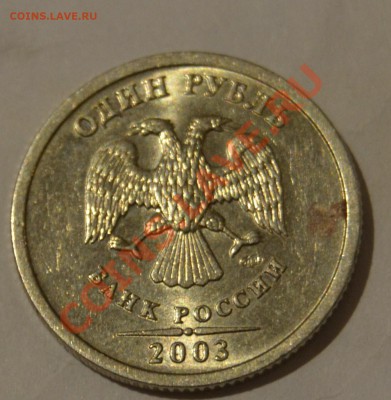 1 рубль 2003,с пятнышком. - _DSC2253.JPG
