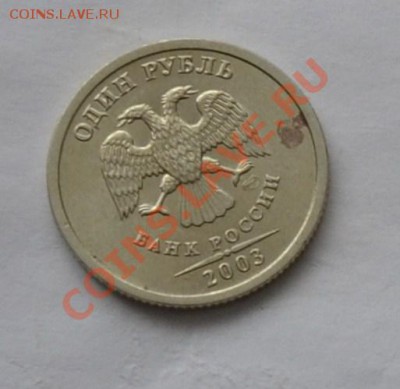 1 рубль 2003,с пятнышком. - _DSC2293.JPG