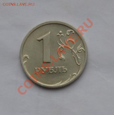 1 рубль 2003,с пятнышком. - _DSC2307.JPG
