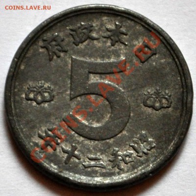 Япония 5 сен 1945г. - до 05.02.2013 - DSC_1191.JPG