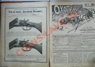 "Охотничий Вестник" 1909года - DSCF0590.JPG