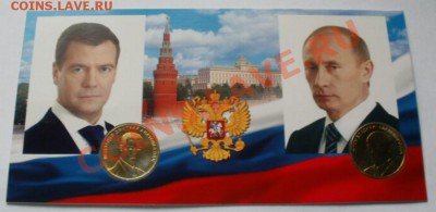 Памятные жетоны - (Медведев и Путин) ммд - в открытке - п-3