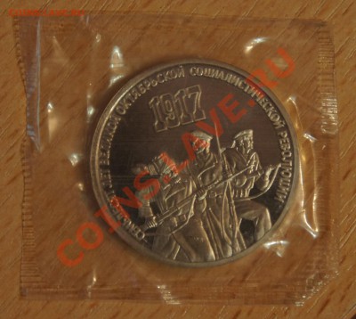 3 рубля 70 лет Окт революции ПРУФ до 05.02.2013 22-00мкс - 70 лет ВОСР3 руб
