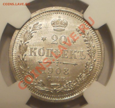 20 копеек 1908 г. NGC MS63, до 08.02 в 22:00 Москвы - P1010953.JPG
