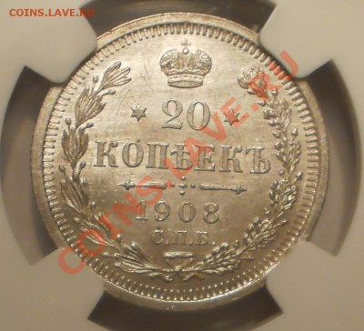 20 копеек 1908 г. NGC MS63, до 08.02 в 22:00 Москвы - P1010955.JPG