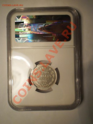 20 копеек 1908 г. NGC MS63, до 08.02 в 22:00 Москвы - P1010939.JPG