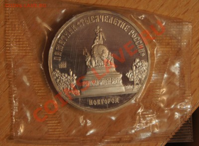 5 рублей	 Новгород.'Тысячелетие России ПРУФ 05.02.2013 - Новгород, памятник тысячелетия