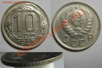 10 копеек 1943 г.Вопрос. - 10-43