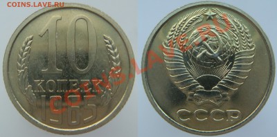 10 КОПЕЕК 1965 г. с 200 р. до 08 фев (ПЯТНИЦА) в 22.10 - 10.65.JPG