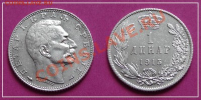 Сербия 1 динар 1915 - Сербия 1 динар 1915.JPG