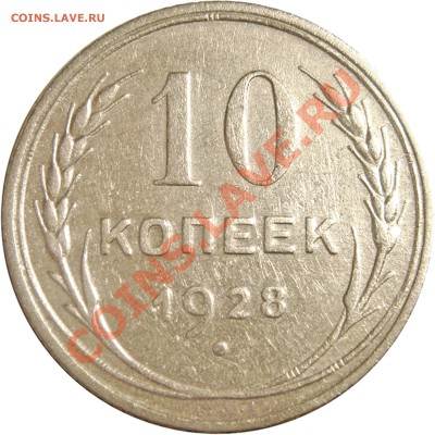 10 коп. 1928г. 1.3Ф ? - 589