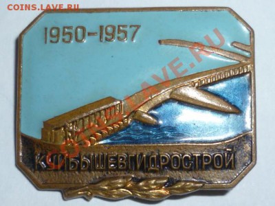 Значёк Куйбышевгидрострой 1950-1957г - P1050282.JPG