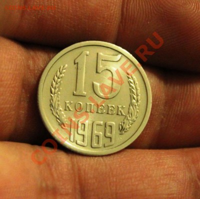 15 КОПЕЕК 1969 - IMG_9220