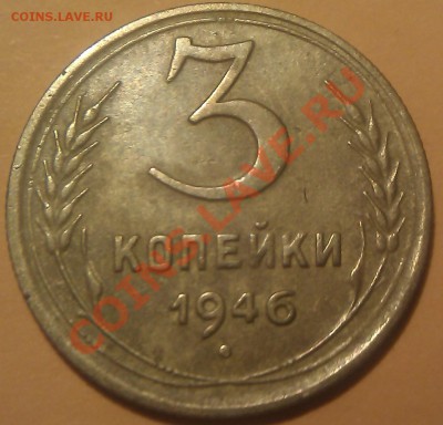3 копейки 1946г. Ф 25 Ф 57 верно определил? - IMAG0467
