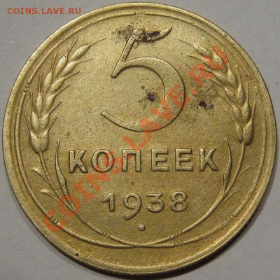 С рубля 5 коп 1938 шт.А. Приятная до 07.02 в 22-00 мск - IMG_1534.JPG