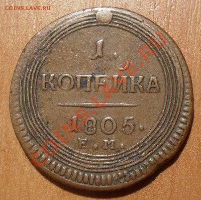 Копейка 1805 года ЕМ. Жёлтая. - SDC10758.JPG