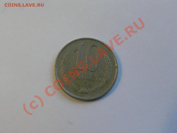 10 копеек 1958 год - 1.1.JPG