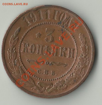 3 копейки 1911 года. Состояние!!! до 04.02.2013г. 22.00 мск - 37