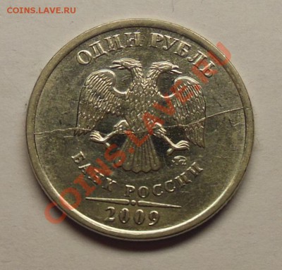 1 рубль 2009 ММД магнитный полный раскол - 2009-1.JPG