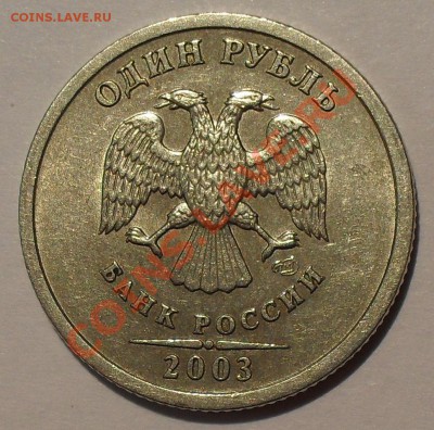 1 рубль 2003 года Оценка - SDC10772.JPG