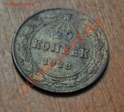 20 коп 1923 алюминиевая бронза ??? - DSC_0741.JPG