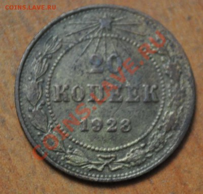 20 коп 1923 алюминиевая бронза ??? - DSC_0742.JPG