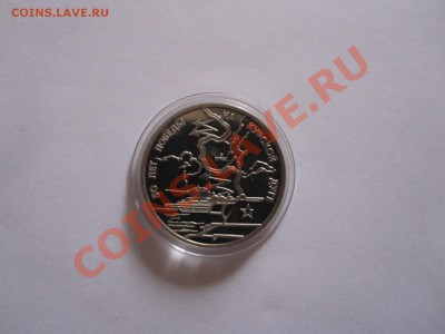3 рубля Курская дуга 1993 ПРУФ 05.02.2013 21:30 МСК - IMG_6812.JPG