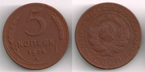 ТРИ симпатишных медных пятачка 1924 (до 26.09) - 5kop1924-1