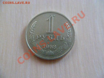 1 рубль 1968 года - P1030063.JPG