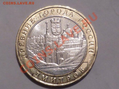 10 руб 2004 г Дмитров гурт вроде !! - P1050291.JPG