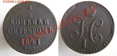 Царизм - Россия пол копейки 1841 спм