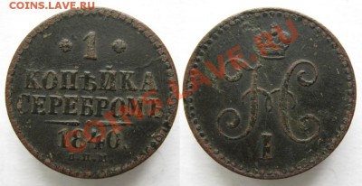 Царизм - Россия 1 копейка 1840 СПМ 018 2