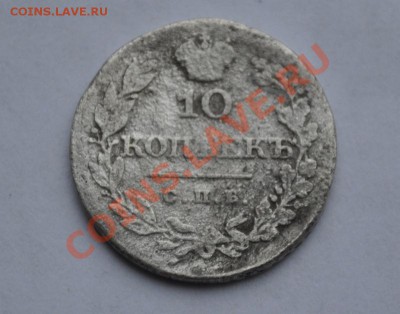 10 копеек 1828 н.г. - DSC_0725.JPG