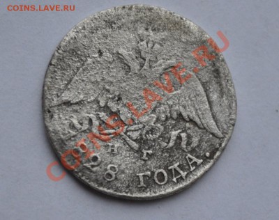 10 копеек 1828 н.г. - DSC_0727.JPG