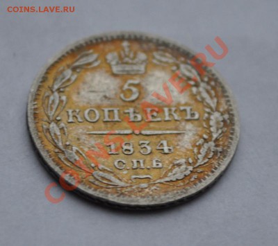 5 копеек 1834 СПБ (Серебро) - DSC_0730.JPG