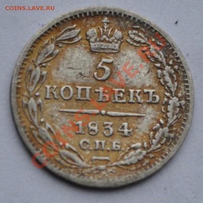 5 копеек 1834 СПБ (Серебро) - DSC_0728.JPG