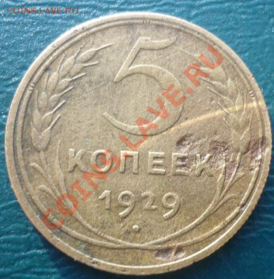 5 копеек 1929 - 5 коп 1929.JPG