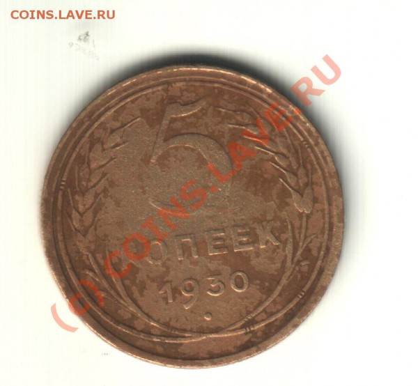 5 коп 1930 г. брак? - 5к 30г р