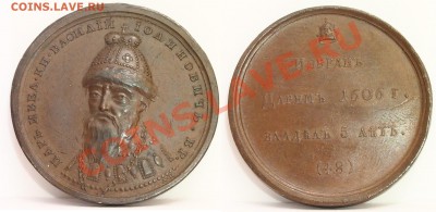 медали Грозного, Александра III и т.д. - 2