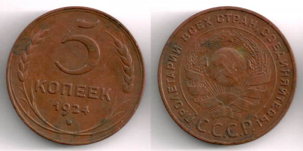 ТРИ симпатишных медных пятачка 1924 (до 26.09) - 5kop1924-2
