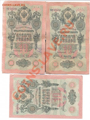 10 руб 1909 Шипов-разные кассиры 3шт-----------------07.02 - 10руб1909