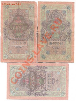 10 руб 1909 Шипов-разные кассиры 3шт-----------------07.02 - 10руб1909-1
