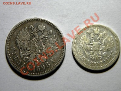 1 руб. 1898* и 50 коп. 1897*. Серебро. СУПЕР!!!ШАНС!!! - 19.JPG