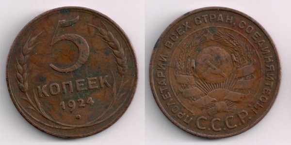 ТРИ симпатишных медных пятачка 1924 (до 26.09) - 5kop1924