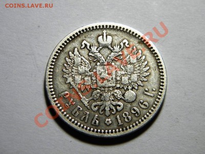 1 рубль 1896НГ г. Серебро. СУПЕР!!!ШАНС!!! - 20.JPG