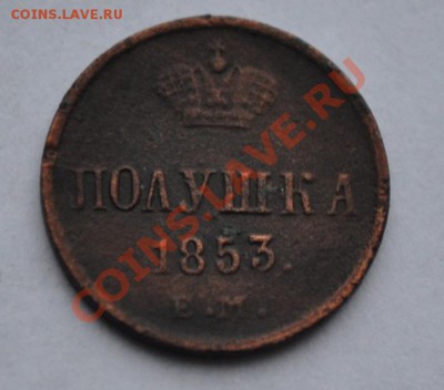 Полушка 1853 е.м. - DSC_0733.JPG
