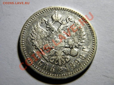 1 рубль 1896АГ г. Серебро. СУПЕР!!!ШАНС!!! - 22,.JPG