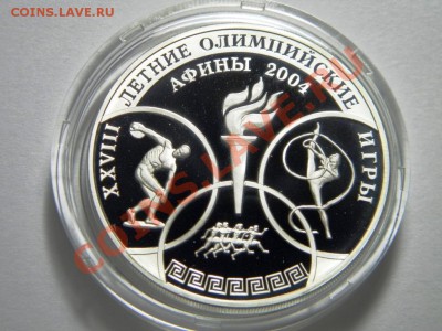 3 руб. 2004 г. Олимпиада Афины 2004. Серебро. 9.2.2012 - 27,.JPG