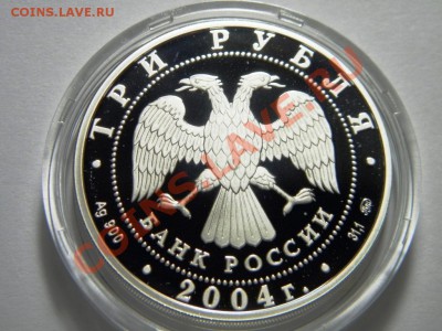 3 руб. 2004 г. Олимпиада Афины 2004. Серебро. 9.2.2012 - 27.JPG